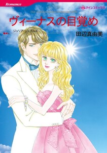 ヴィーナスの目覚め (分冊版)9話 電子書籍版