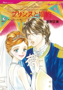 プリンスと婚約 (分冊版)12話 電子書籍版