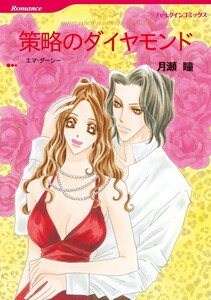 策略のダイヤモンド (分冊版)4話 電子書籍版