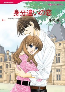 身分違いの恋 (分冊版)5話 電子書籍版