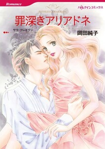 罪深きアリアドネ (分冊版)12話 電子書籍版