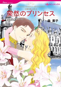 突然のプリンセス (分冊版)7話 電子書籍版