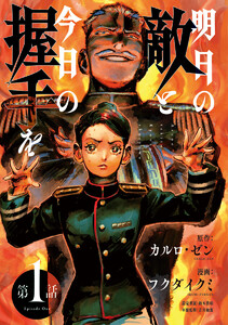 明日の敵と今日の握手を(話売り) #1(4/4) 電子書籍版