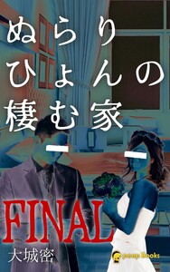 ぬらりひょんの棲む家(ノベル)【分冊版】67 電子書籍版