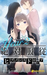 絶対服従-ヒプノシスドロップ-(ノベル)【分冊版】47 電子書籍版