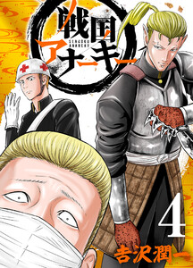 戦国アナーキー 4 電子書籍版