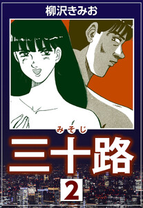 三十路2 電子書籍版