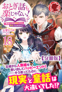 【分冊版】おとぎ話も楽じゃない!~転生して今は魔女だけど、悪役ではありません~ 18話 電子書籍版