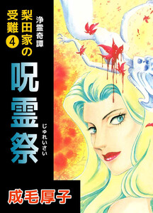 浄霊奇譚 【梨田家の受難】(4) 電子書籍版