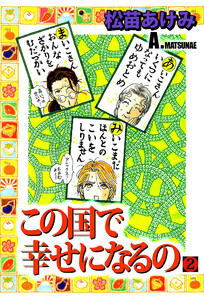 この国で幸せになるの(2) 電子書籍版