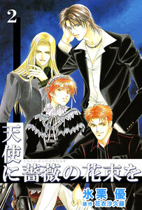 天使に薔薇の花束を(2) 電子書籍版