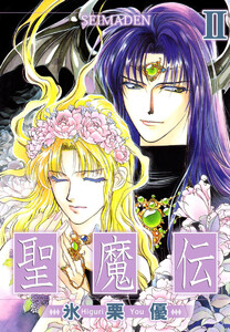 聖魔伝(2) 電子書籍版