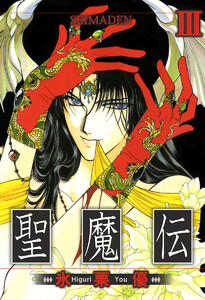 聖魔伝(3) 電子書籍版