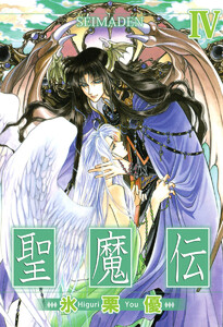 聖魔伝(4) 電子書籍版