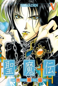 聖魔伝(5) 電子書籍版