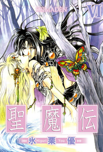 聖魔伝(6) 電子書籍版