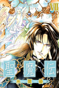 聖魔伝(7) 電子書籍版