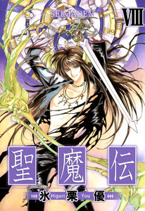 聖魔伝(8) 電子書籍版