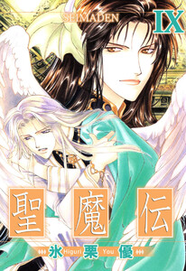 聖魔伝(9) 電子書籍版