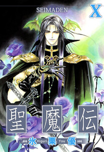 聖魔伝(10) 電子書籍版