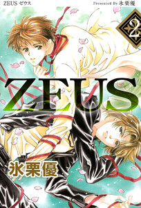 ZEUS(2) 電子書籍版