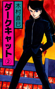 ダークキャット(2) 電子書籍版