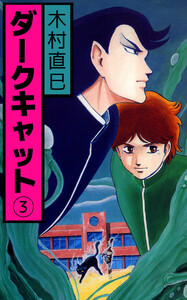 ダークキャット(3) 電子書籍版
