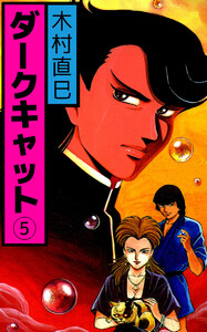 ダークキャット(5) 電子書籍版