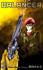 バランサー (2) 電子書籍版