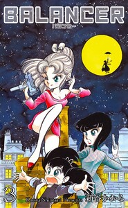バランサー (3) 電子書籍版