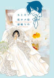 セトギワ花ヨメ(12) 電子書籍版