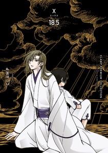 CLAMP PREMIUM COLLECTION X (18.5) 電子書籍版