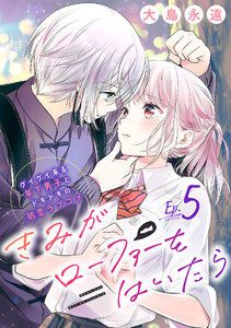 きみがローファーをはいたら(話売り) #5 電子書籍版