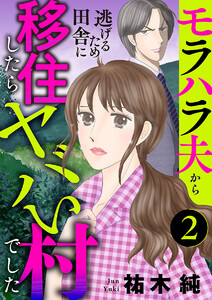 モラハラ夫から逃げるため田舎に移住したらヤバい村でした【分冊版】 (2) 電子書籍版
