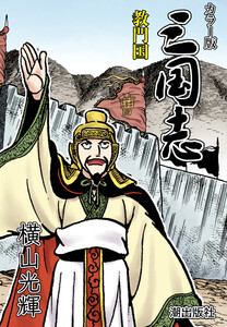 【連載】カラー版三国志 (214) 教門国 電子書籍版