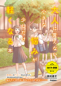 大人に言えない小さな悩みが少しだけ軽くなる本 第2巻 友だち・家族のこと 今を生きる、小中学生のメンタルヘルスに 電子書籍版
