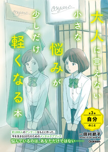 大人に言えない小さな悩みが少しだけ軽くなる本 第3巻 自分のこと 今を生きる、小中学生のメンタルヘルスに 電子書籍版