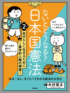 ないとどうなる? 日本国憲法 第2巻 自分らしく生きるために ～基本的人権の尊重～ 「ある・なし」をくらべてわかる憲法の大切さ 電子書籍版