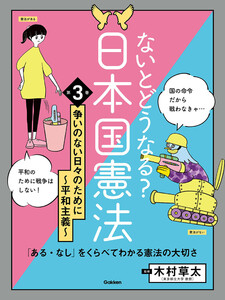 ないとどうなる? 日本国憲法 第3巻 争いのない日々のために ～平和主義～ 「ある・なし」をくらべてわかる憲法の大切さ 電子書籍版