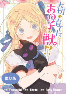大切に育てたあの子は獣!? 【単話版】 (7) 電子書籍版