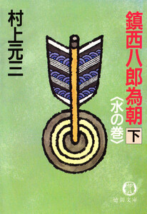 鎮西八郎為朝(下)水の巻 電子書籍版