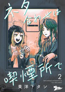 ネタ合わせは喫煙所で (2) 電子書籍版