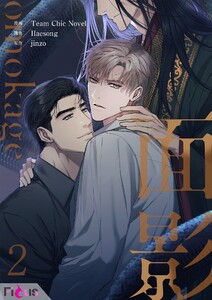 面影(フルカラー) (2) 電子書籍版