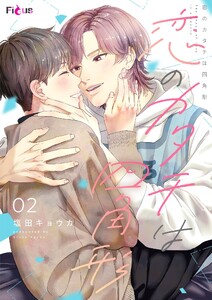 恋のカタチは四角形 (2) 電子書籍版