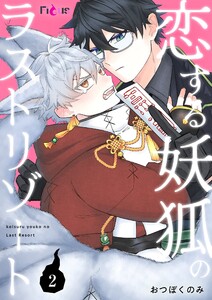 恋する妖狐のラストリゾート (2) 電子書籍版