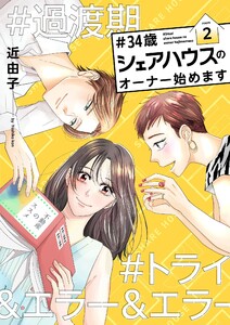 #34歳シェアハウスのオーナー始めます【描き下ろしおまけ付き特装版】 (2) 電子書籍版
