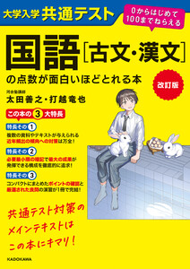 改訂版 大学入学共通テスト 国語[古文・漢文]の点数が面白いほどとれる本 0からはじめて100までねらえる 電子書籍版