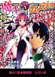 魔王だけどレベル1なのでカノジョたちに守ってもらいます! (41) 電子書籍版