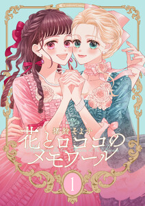 【新装版】花とロココのメモワール (1～5巻セット) 電子書籍版