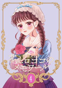 【新装版】花とロココのメモワール (4) 電子書籍版